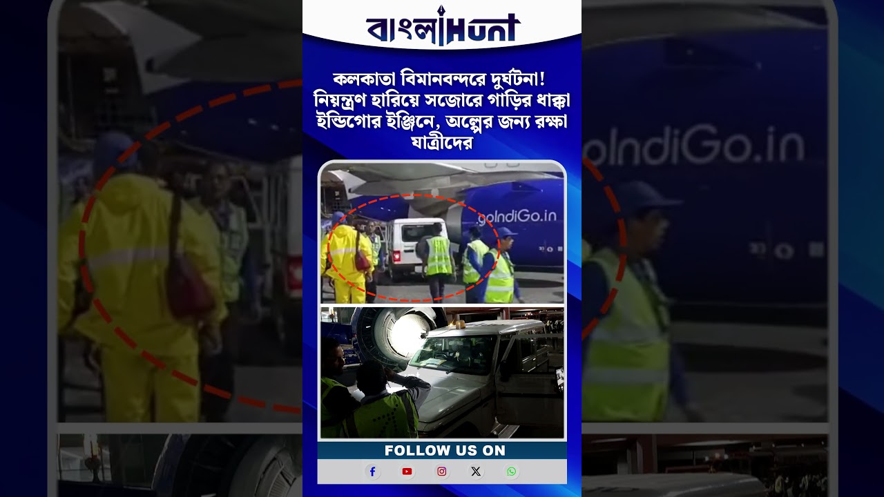 কলকাতা বিমানবন্দরে দুর্ঘটনা! নিয়ন্ত্রণ হারিয়ে সজোরে গাড়ির ধাক্কা Indigo-র ইঞ্জিনে