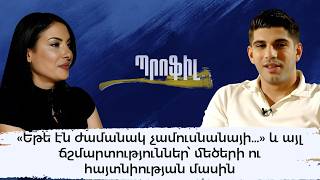 «Եթե էն ժամանակ չամուսնանայի...»,այլ ճշմարտություններ՝ մեծերի, հայտնիության մասին. Սեյրան Մովսիսյան