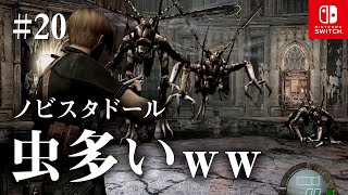 Switch版【バイオハザード4】女性実況#20【虫（ノビスタドール）多すぎww】