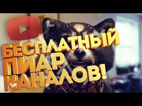 👉СТРИМ CS:GO,СМОТРИ ОПИСАНИЕ✌ПОДПИСЧИКИ, ОБЩЕНИЕ🔥БЕСПЛАТНЫЙ ПИАР КАНАЛОВ🔥ВЗАИМНАЯ ПОДПИСКА🔥