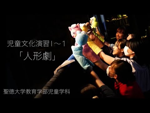 聖徳大学 児童学科1年 人形劇