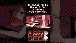 【推し事系 #歌い手 が】#ロミオとシンデレラ /#doriko 【#歌ってみた 】 #cover #ボカロ歌ってみた #オリジナルmv #shorts #short