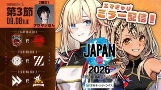 【ストリートファイターリーグ JAPAN 2026】Division S 第3節ミラー配信【ぶいすぽっ！/ 藍沢エマ】