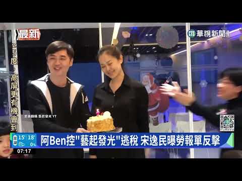 阿Ben控「藝起發光」逃稅　宋逸民曝勞報單反擊
