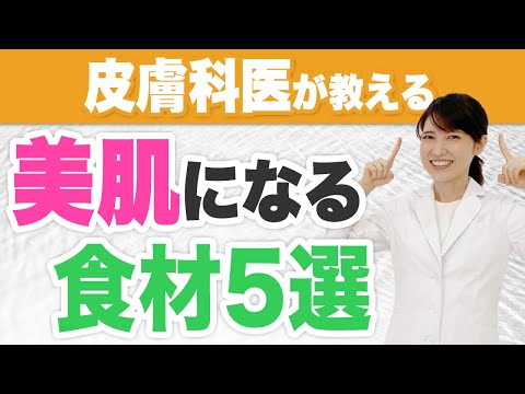 , title : '皮膚科医おすすめ　美肌になる食材5選'