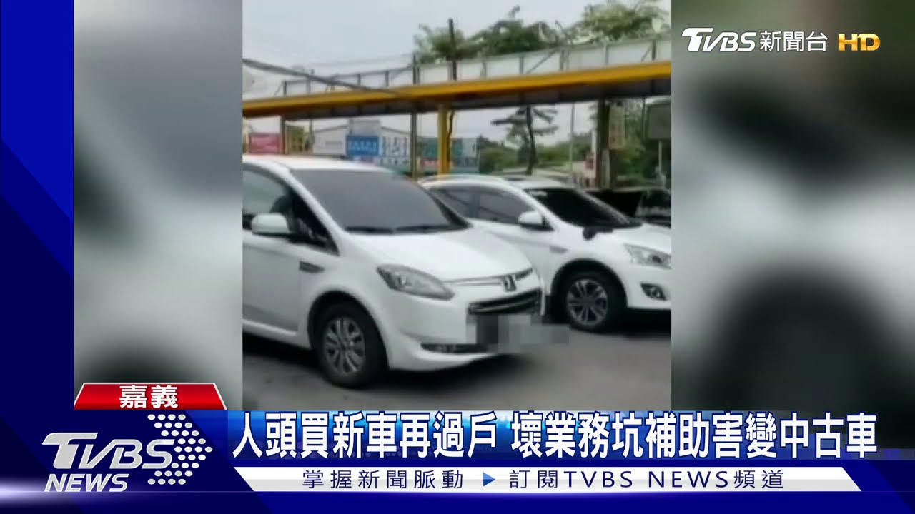 人頭買新車再過戶 壞業務坑補助害變中古車