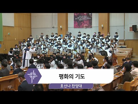 [21.12.05] 호산나 찬양대 - 평화의 기도 대표이미지