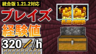 【統合版1.21.2】毎時320本！簡単ブレイズトラップの作り方【マイクラ / Minecraft】【PE/PS4/Switch/Xbox/Win10】