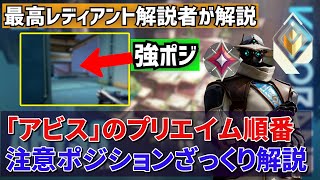初心者向け「アビス」のプリエイムの場所・順番をとにかく暫定でもいいからザックリ解説！（強ポジション・特に注意すべき場所なども添えて～）【ヴァロラント/Valorant】【最高レディアントが解説】