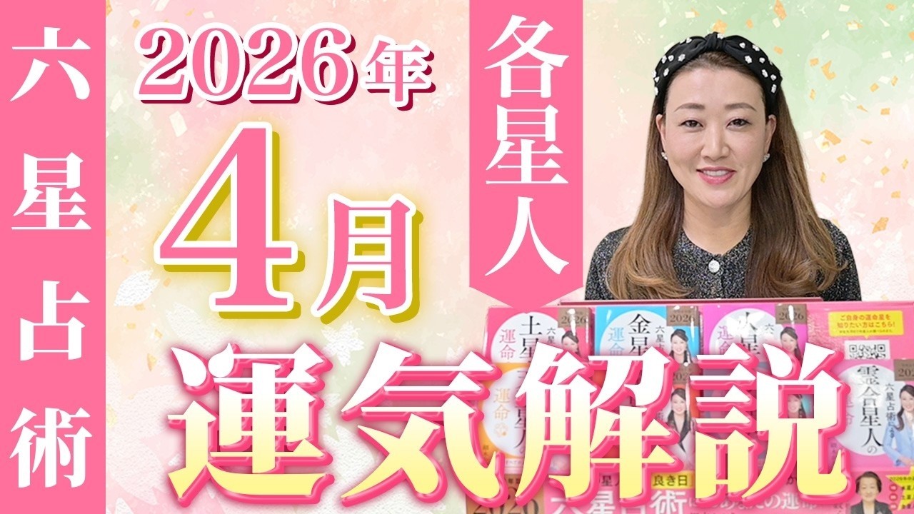 【4月の運勢】各星人の4月の運勢・ワンポイントアドバイスをお届けします！