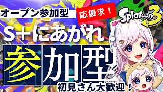 【スプラ３】スプラ参加型バンカラマッチ★オープンやるよ！！初見さん大歓迎🔰【視聴者参加型】
