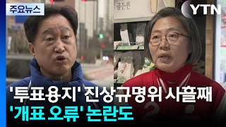 '투표용지' 진상규명위 사흘째...'개표 오류'까지 논란 일파만파 / YTN