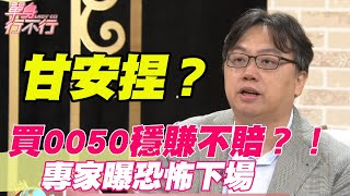 【精華版】 買0050、0056穩賺不賠？專家曝恐怖下場