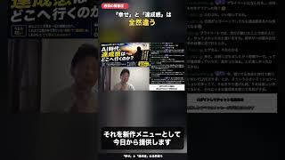 幸せと達成感は同じ満足でも全然違う #ai時代 #切り抜き #自己改革 #仕事効率化