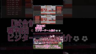 【試合前】0009 審判団・ビジターチーム紹介⚽⚽