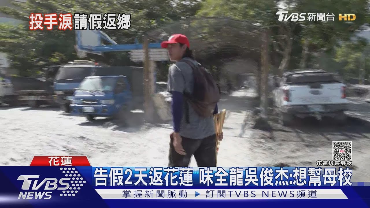 告假2天返回母校清掃！味全龍吳俊杰落淚喊：光復鄉加油