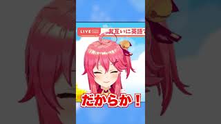 みこスバで英会話してたらみこちが突然ライン越えてきたw【ホロライブ切り抜き】