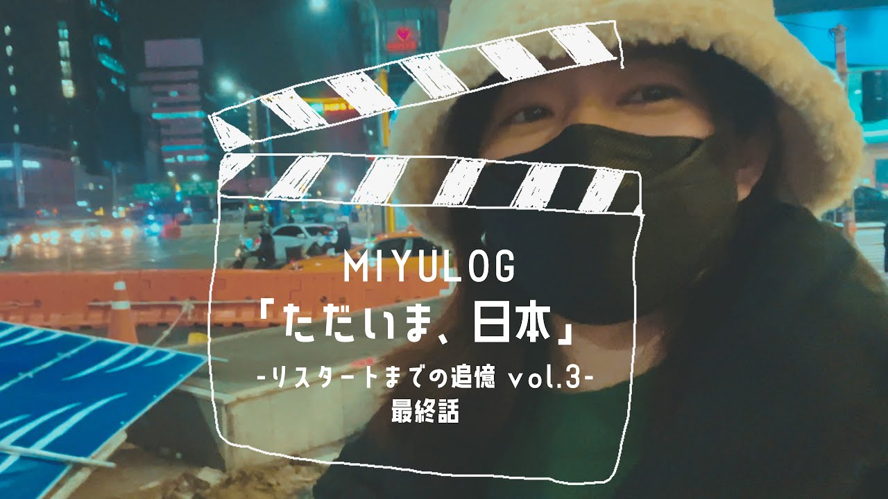[MIYULOG]ただいま、日本 Vol.3  -最終話-