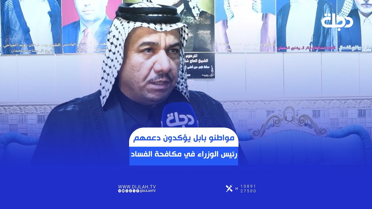 فيديو | مواطنو بابل يؤكدون دعمهم المطلق لخطوات رئيس الوزراء في مكافحة الفساد