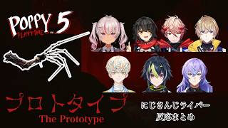 【Poppy Playtime Chapter5】プロトタイプ初見リアクションまとめ（にじさんじ）