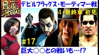 【龍が如く8 外伝】メインストーリー攻略 #17 初見プレイ 4・最終章！モーティマー海賊団、巨大イカ、デビルフラッグス【中性声訛り女性実況】PS4/PS5 アクションゲーム