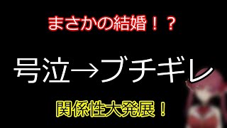 号泣→ブチギレ→まさかの結婚！ 【切り抜き】マリン船長