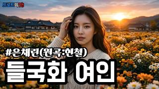 Download lagu 들국화 여인(원곡:현철) (Wildflower Woman) | 사랑의 불꽃을 꺼줄 단 한 사람을 기다리는 애절한 고백 #트로트 #감성트로트 #trot #kpop #은채린 mp3