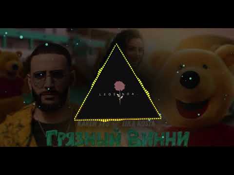 Karen ТУЗ, Lika Kosta - Грязный Винни (Slow Bass)
