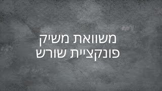 משוואת משיק עם ובלי פרמטר - פונקציית שורש - סרטון חובה להבנת משוואת משיק
