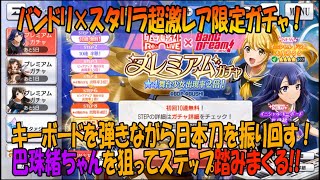 【スタリラ】超激レア珠緒ちゃんが欲しい！【バンドリコラボ】