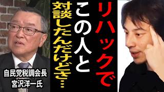 自民党税調会長の宮沢洋一さんとリハックで対談した件について話します【ひろゆき切り抜き】