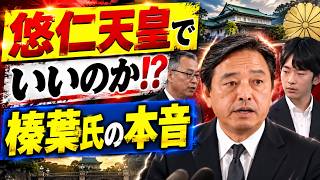 【皇位継承に異変】榛葉賀津也氏の発言が4か月で変化…愛子さま・悠仁さまと皇室典範の行方