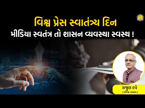 વિશ્વ પ્રેસ સ્વાતંત્ર્ય દિન