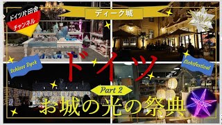【ドイツ片田舎】チャンネル∽ ヨーロッパ 癒やしの旅vlog ✥ドイツ お城の光の祭典✥デュッセルドルフ近郊ディーク城Part2≪日本語ナレーション付き with japanese narration