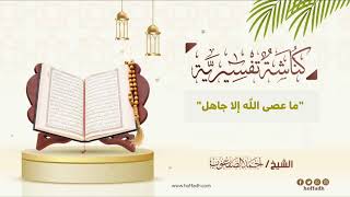 صورة ٤٨١_"ما عصى الله إلا جاهل"