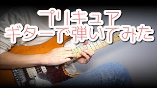「DANZEN!ふたりはプリキュア」をギターで弾いてみた