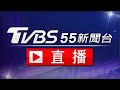 【ON AIR】TVBS新聞台 24 小時直播 |Taiwan News Live|台湾TVBS NEWS世界中のニュースを24時間配信中 