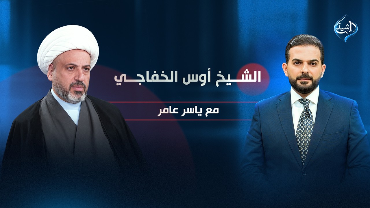 فيديو | الشيخ أوس الخفاجي مع ياسر عامر