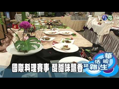 國際料理賽事 醍醐味飄香