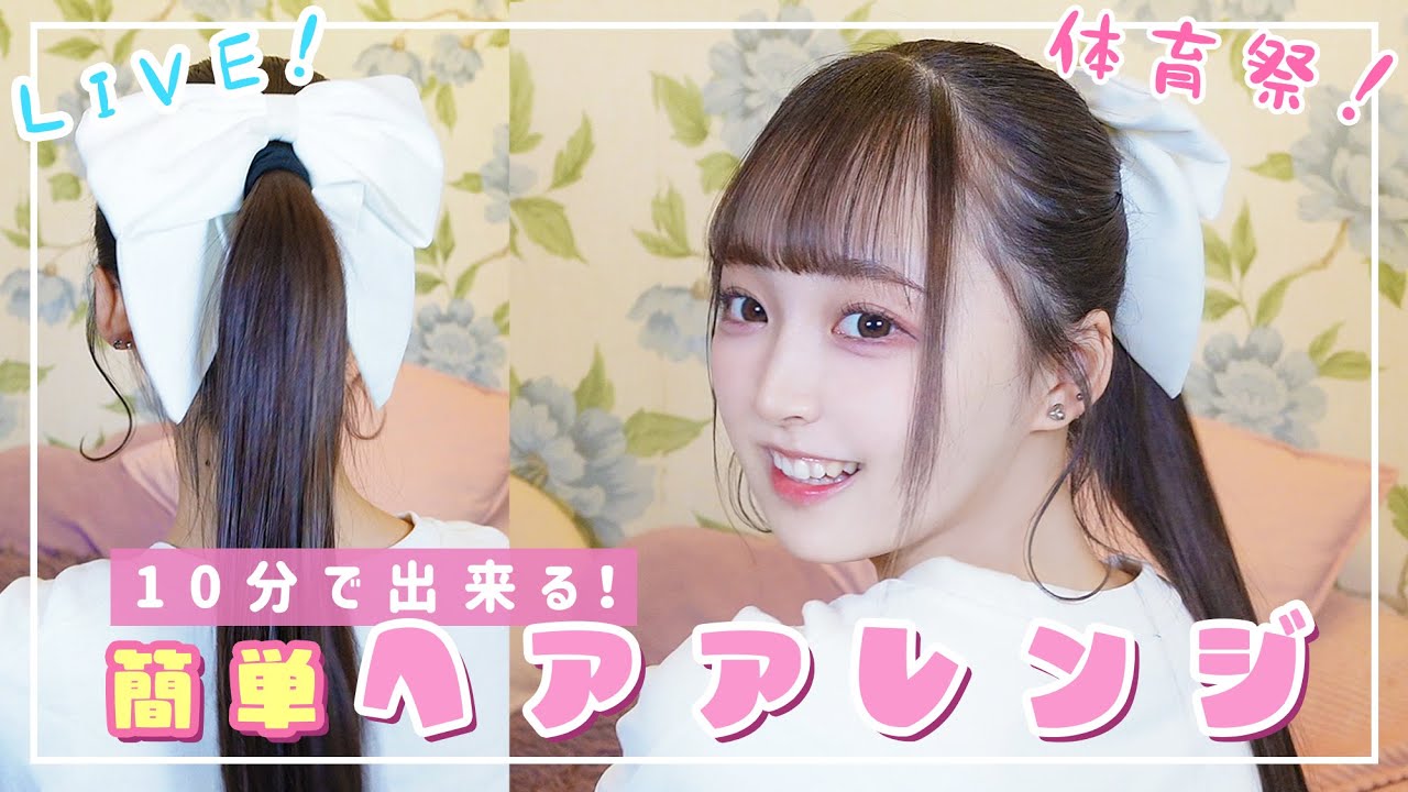 【簡単】現役アイドルのヘアアレンジ❤︎こるね編