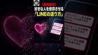 【悪用厳禁】好きな人を依存させる「LINEの送り方」
