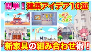 【ぽこあポケモン】新家具を使った建築アイデア10選！街並み・内装に使える小技まとめ【pokopia】