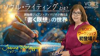 ソウル・ライティングとは？創始者ジョアン・ディマジオが教える「書く瞑想」の世界【2026年秋、VOICEワークショップ初登場！】