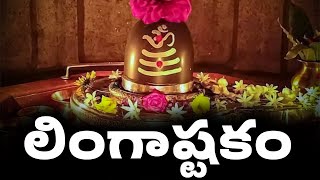 Download lagu LINGASHTAKAM | LORD SHIVA POPULAR STOTRAS | LORD SHIVA SONGS mp3