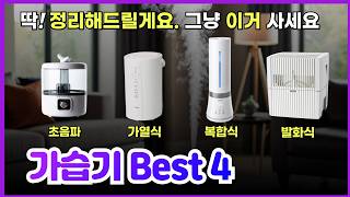 가습기 추천 best 4 2024 가성비 비교 인기순위 제발 알고 사세요 구매가이드