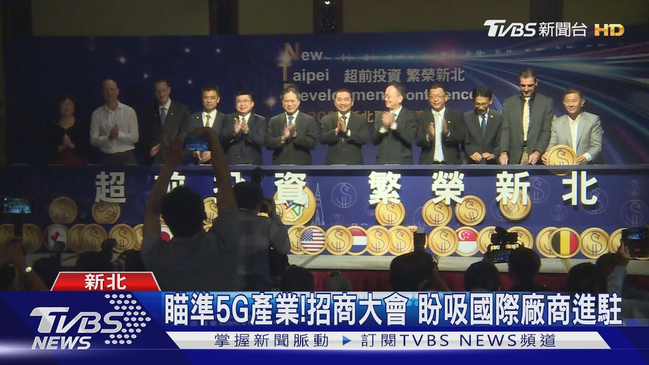 已招商1177億!新北不畏疫情 超前部署