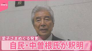 【自民･中曽根氏】“心配から出た言葉”  ｢天皇なら結婚する人いない｣愛子さまめぐる発言で釈明
