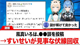 風真いろは、●●を推しである星街すいせいに見られて赤面する【反応集】