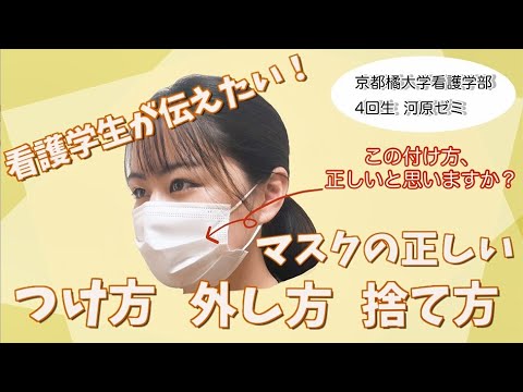 日本語日本文学科 看護学生が伝えたい！　マスクの正しいつけ方、外し方、捨て方／How to put on, take off, and throw away a mask