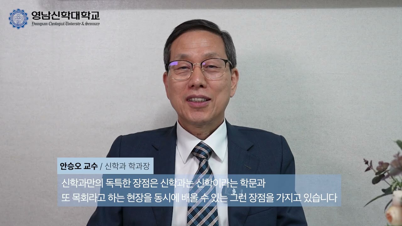 영남신학대학교 신학과 입학 홍보영상 - YouTube